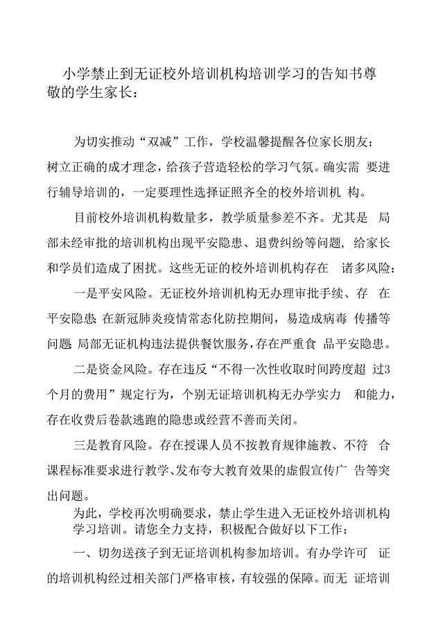 小学禁止到无证校外培训机构培训学习的告知书.docx