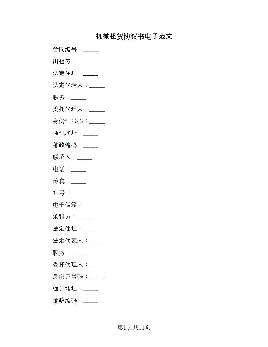 机械租赁协议书电子范文（2篇）.doc_第1页