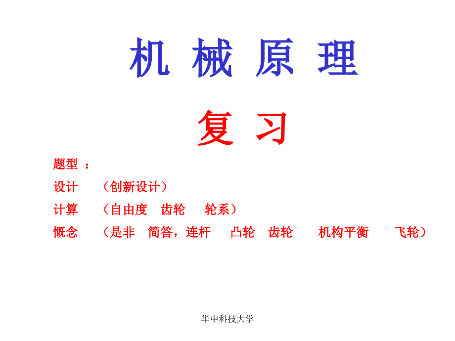 机械原理复习重点与习题答案讲义.课件_第1页