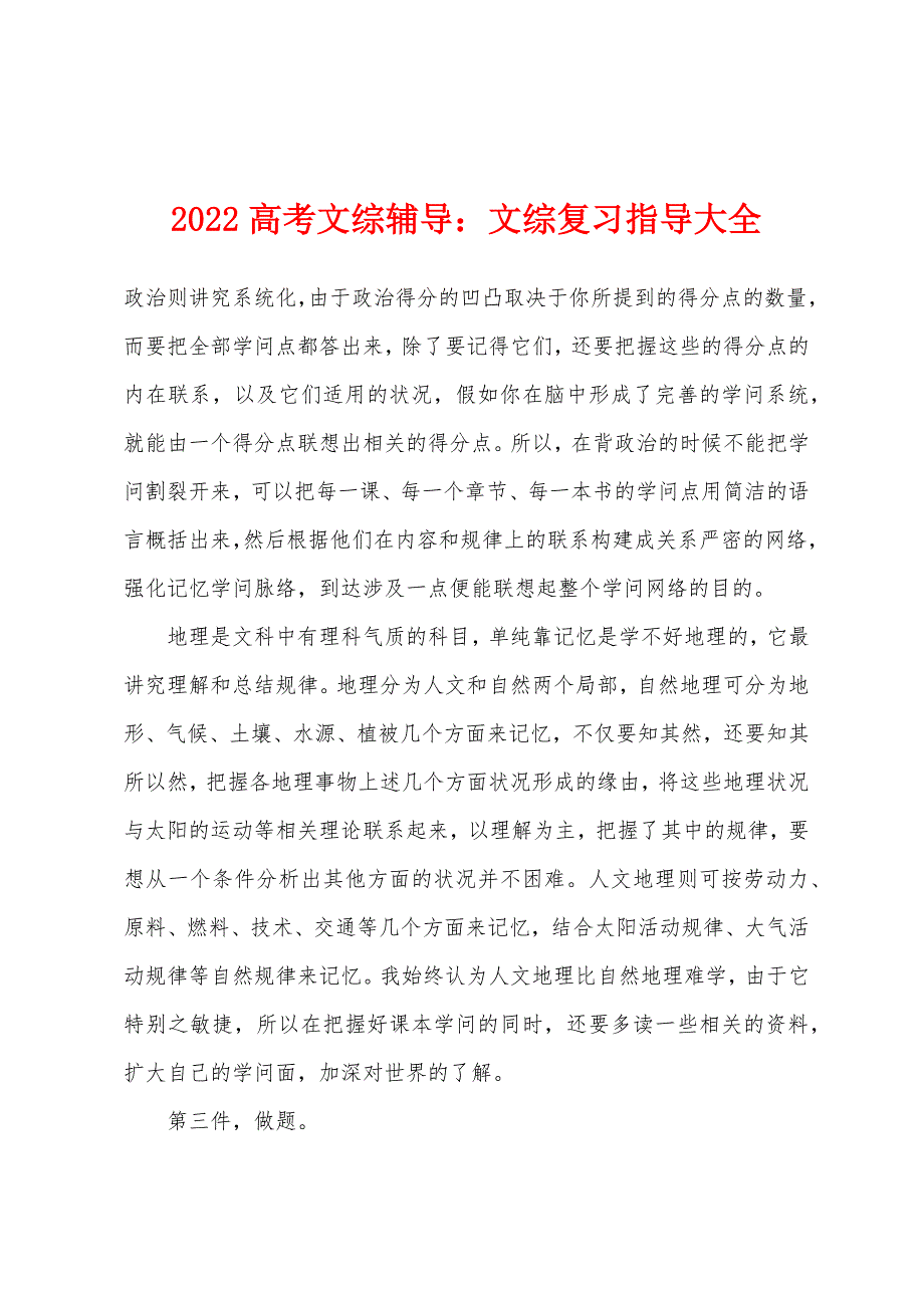 2022年高考文综辅导：文综复习指导大全.docx_第1页