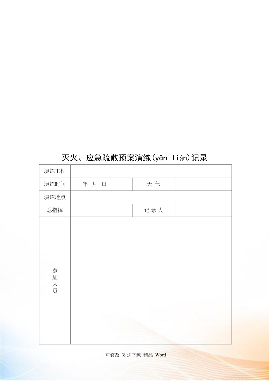 消防安全演练培训记录本_第3页