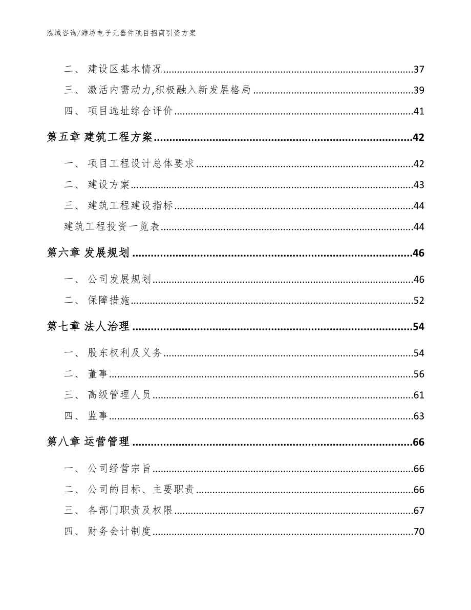 潍坊电子元器件项目招商引资方案_第3页