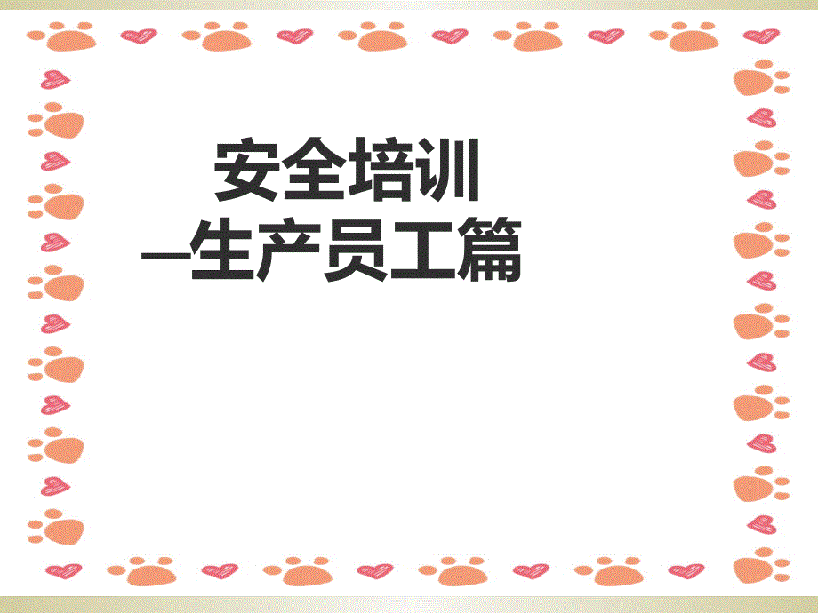 《安全培训基础》PPT课件_第1页