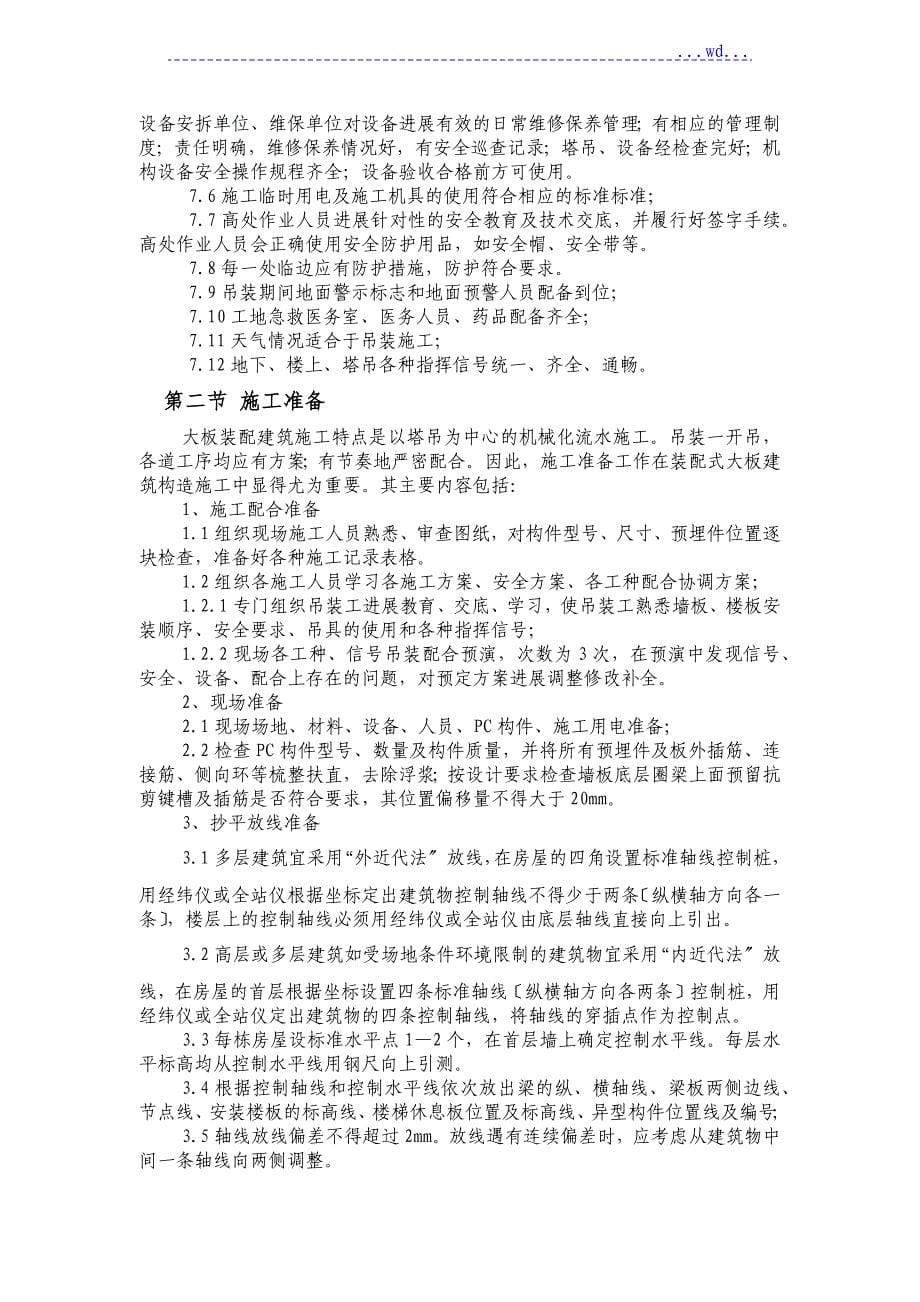 装配式结构吊装施工组织方案_第5页