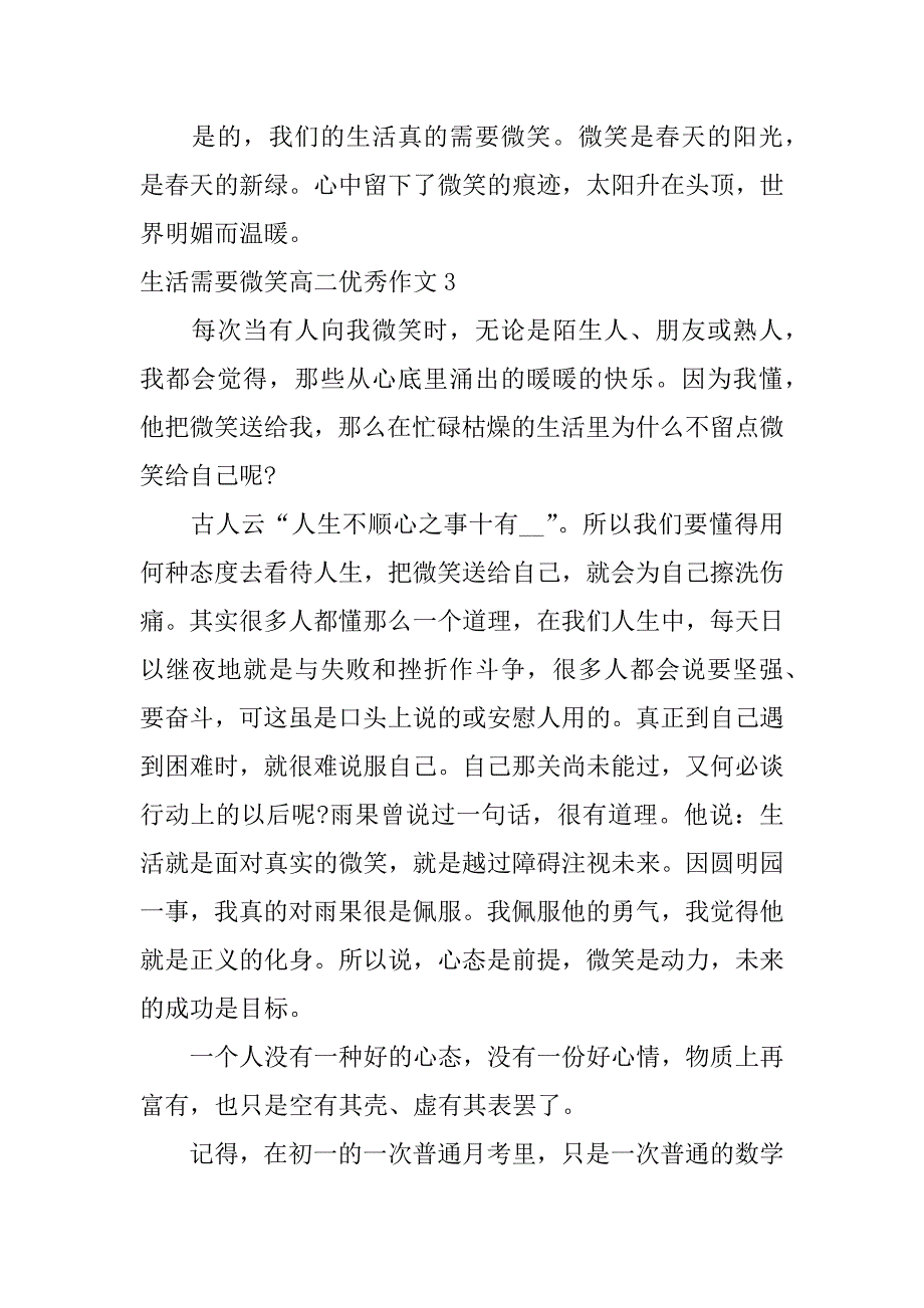 生活需要微笑高二优秀作文3篇《生活需要微笑》作文_第4页