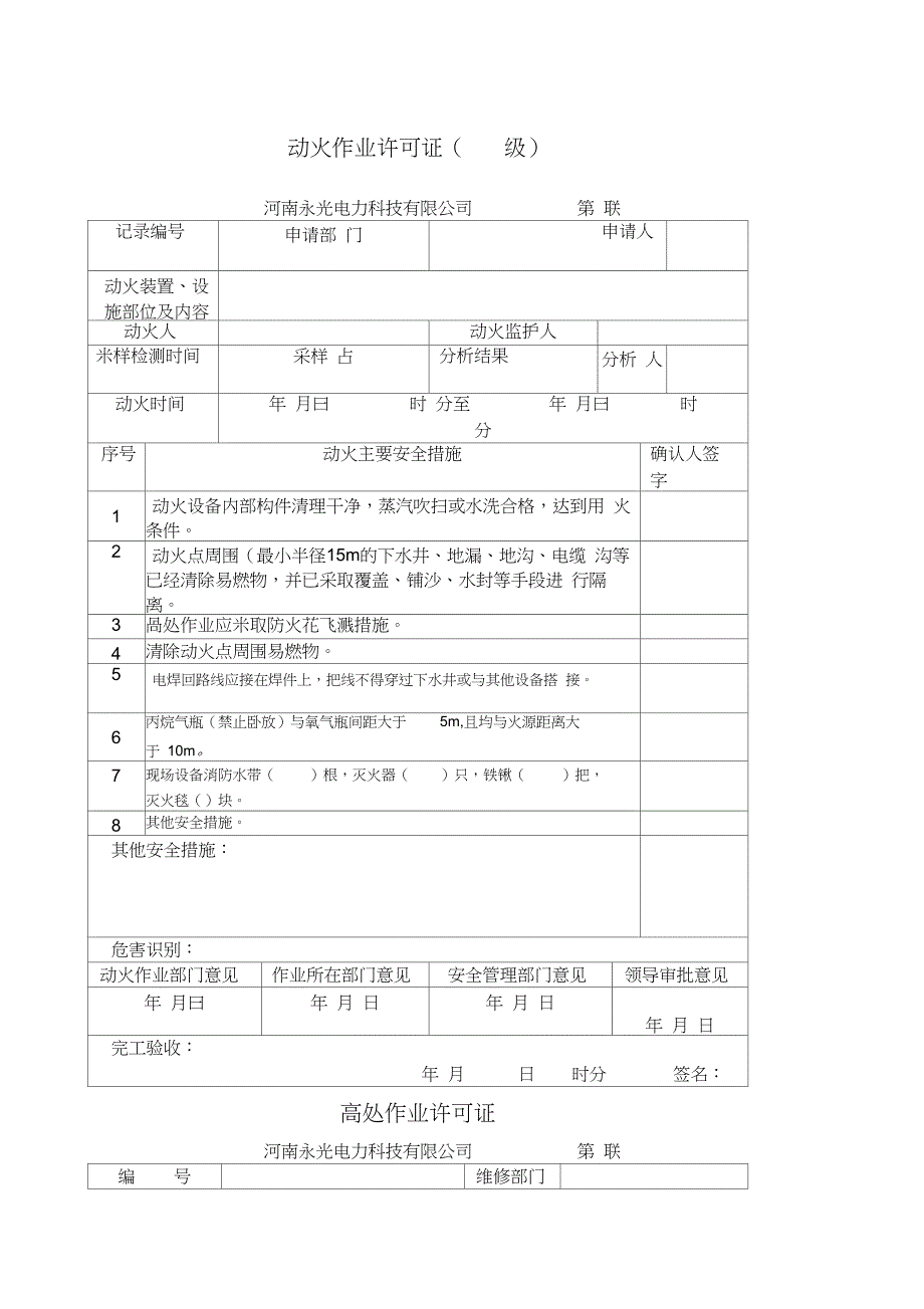 危险作业审批表_第1页