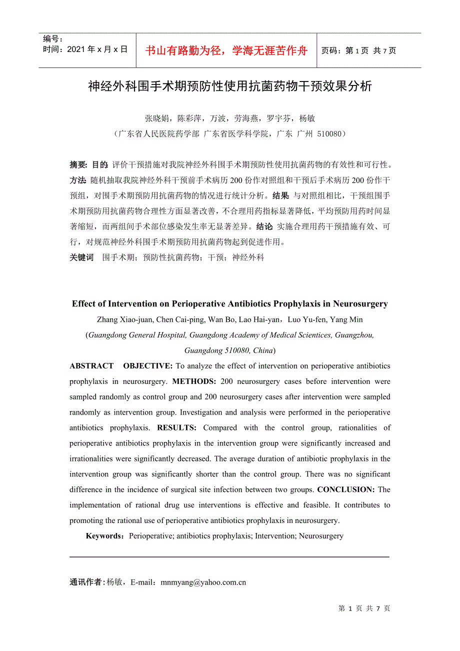 神经外科围手术期预防性使用抗菌药物干预效果分析_第1页