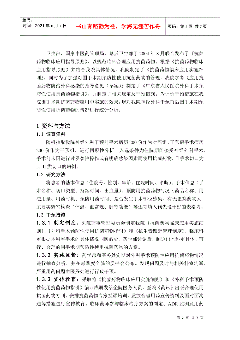 神经外科围手术期预防性使用抗菌药物干预效果分析_第2页