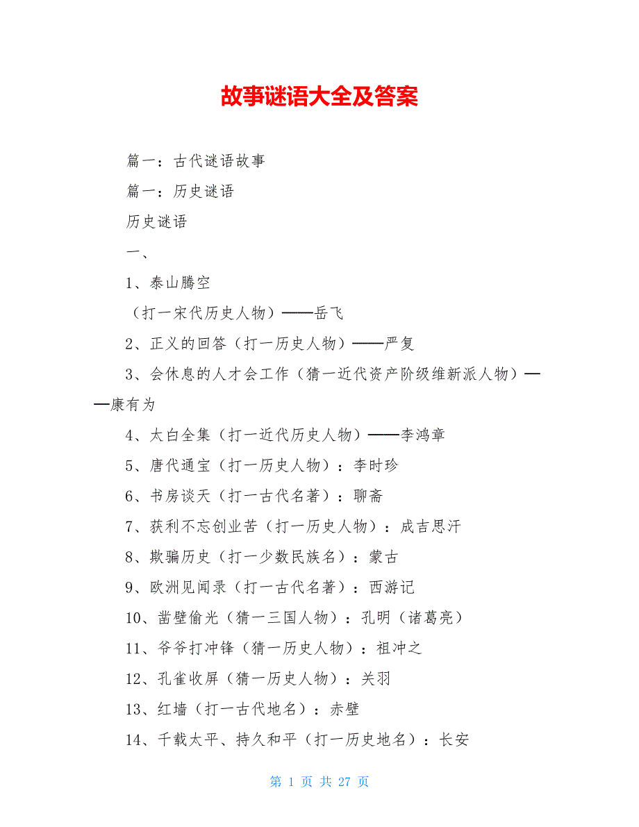 故亊谜语大全及答案_第1页