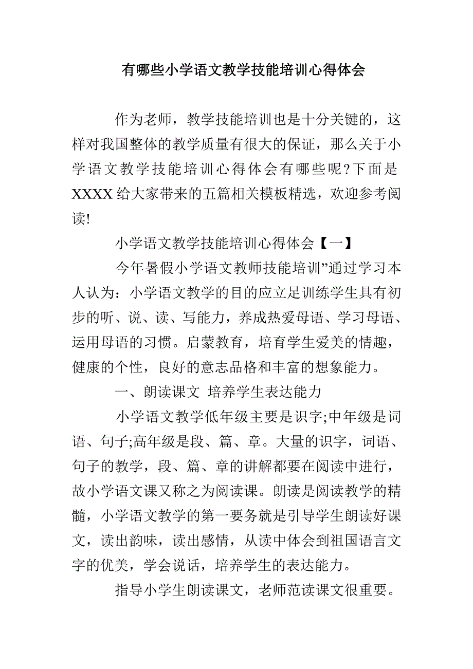 有哪些小学语文教学技能培训心得体会_第1页