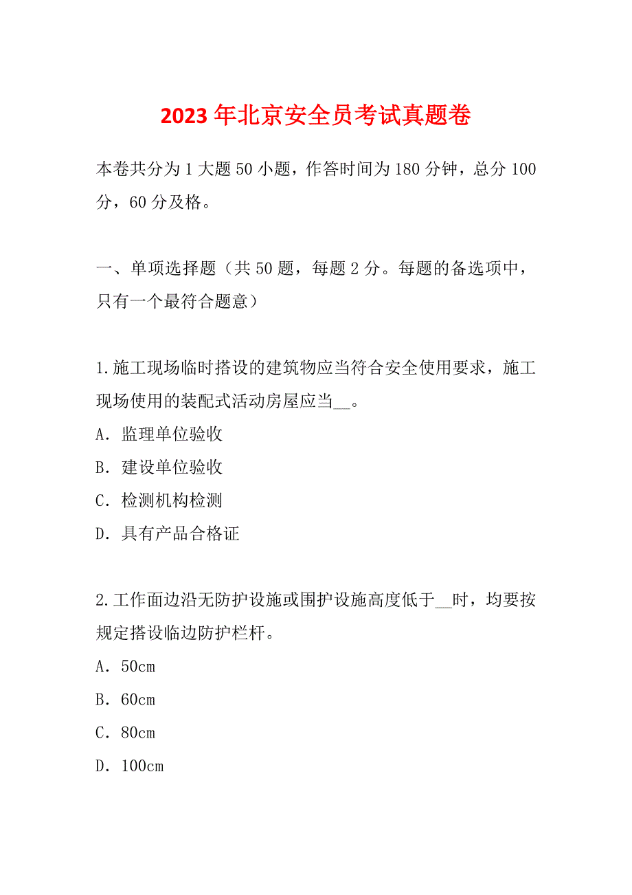 2023年北京安全员考试真题卷_第1页