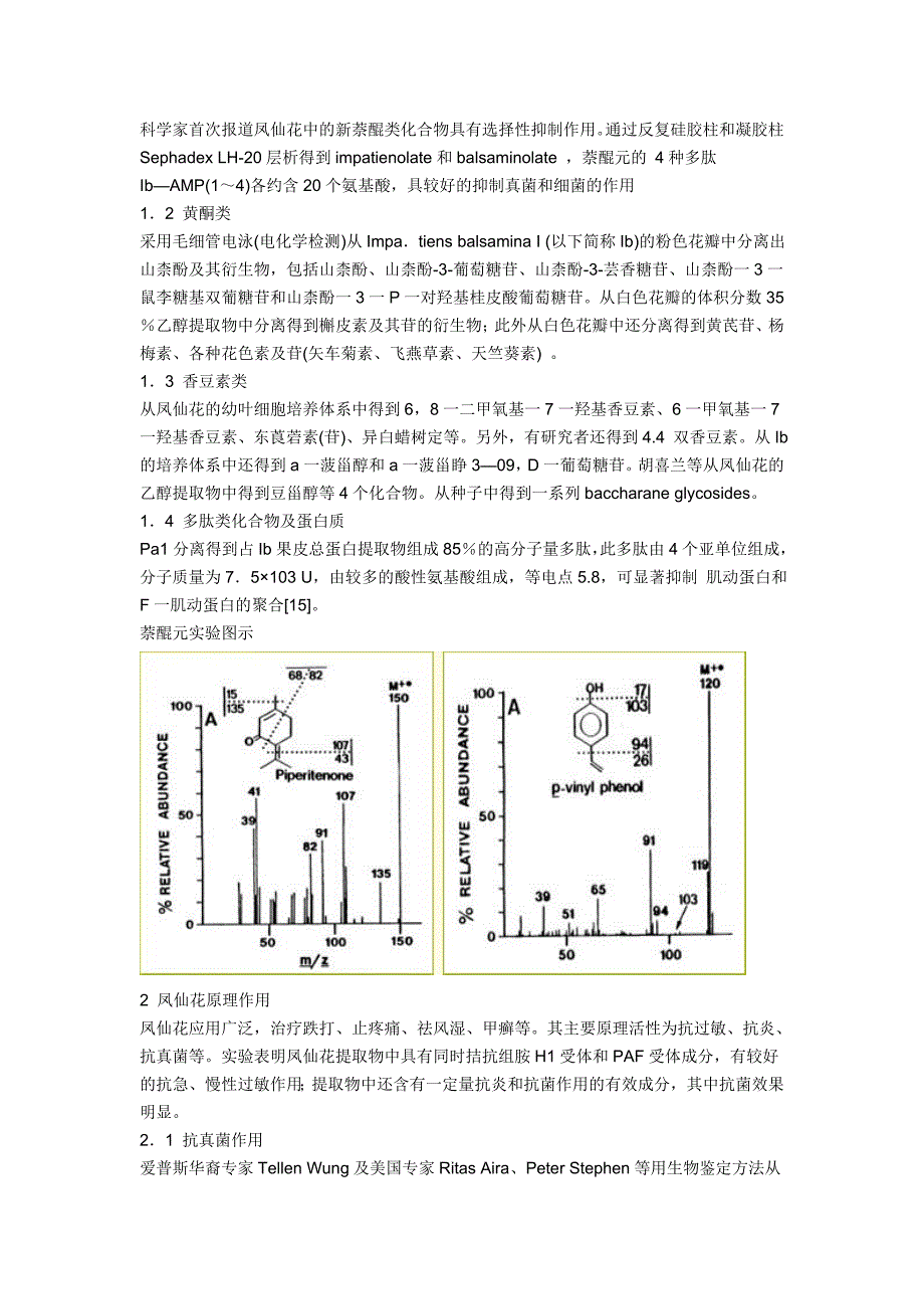 凤仙花化学成分及其抗真菌作用研究.doc_第2页