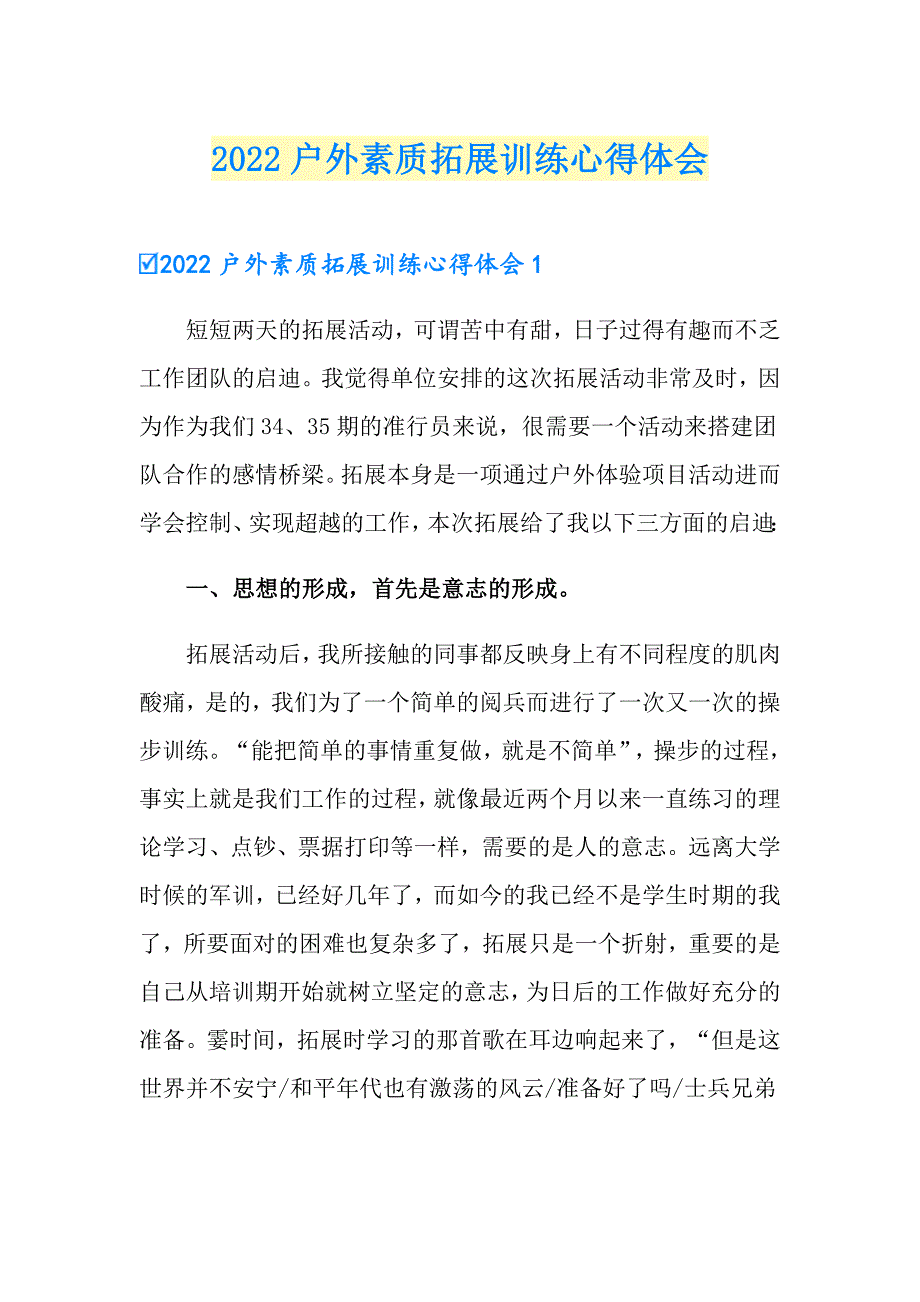 2022户外素质拓展训练心得体会_第1页