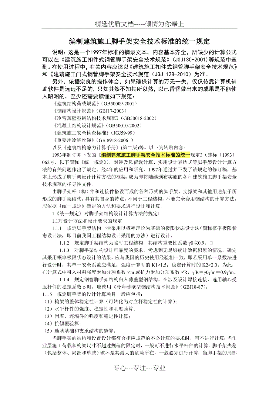 编制建筑施工脚手架安全技术标准的统一规定_第1页