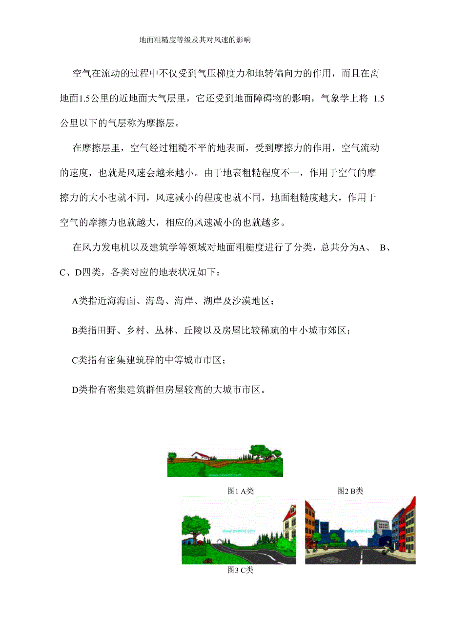 地面粗糙度等级及其对风速的影响_第1页