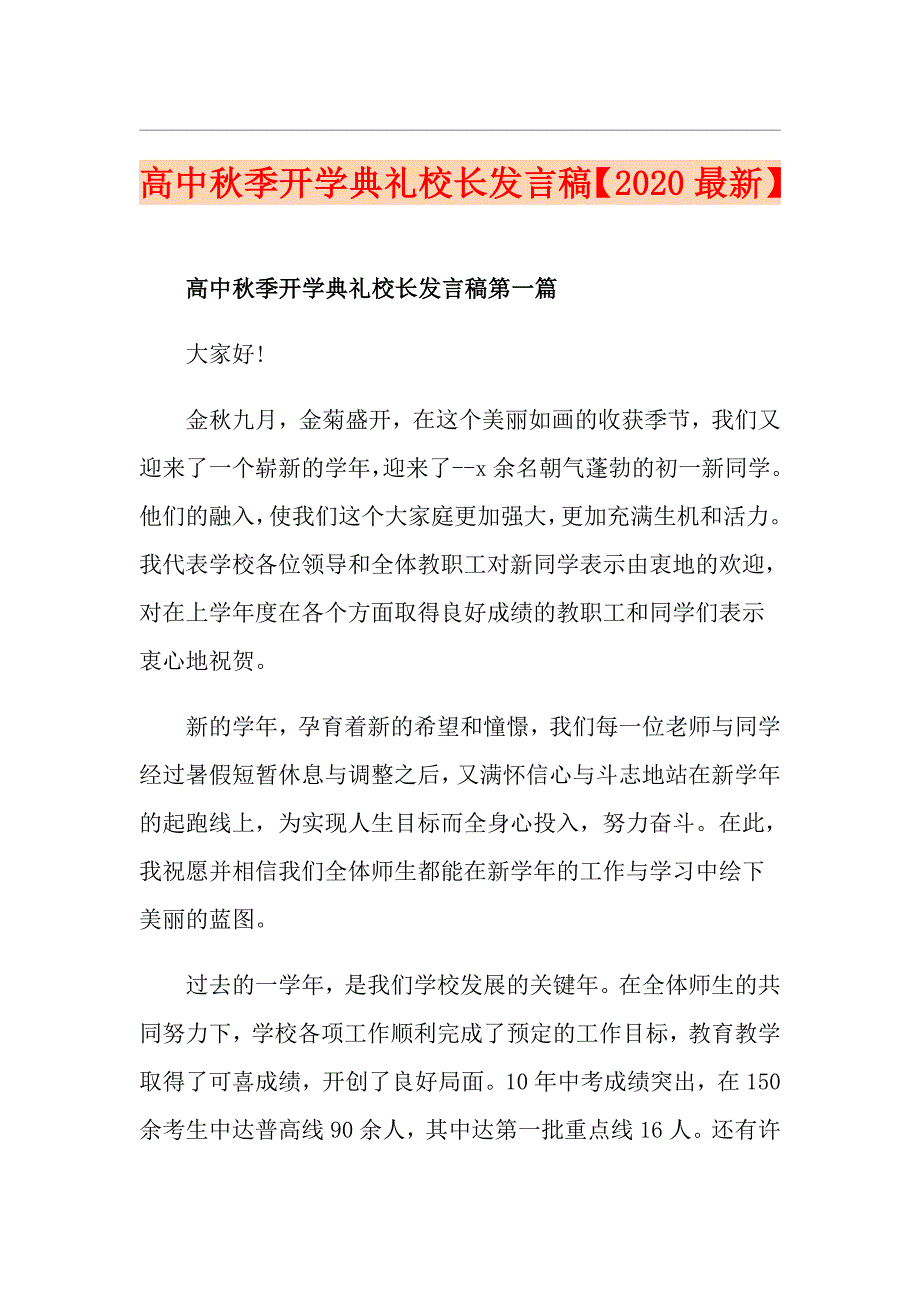 高中季开学典礼校长发言稿【最新】_第1页