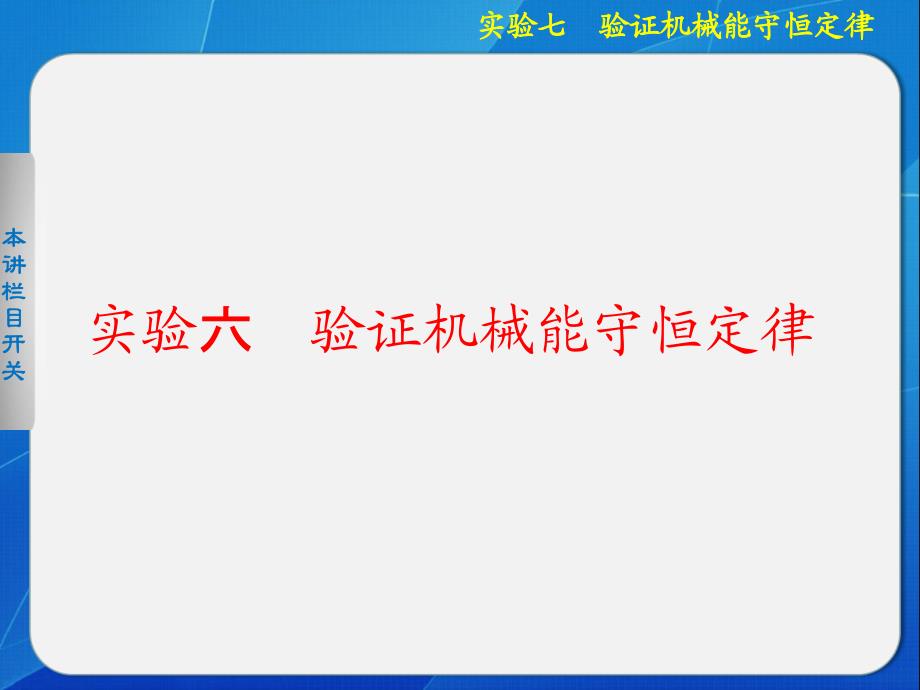 一轮复习验证机械能守恒定律ppt课件_第1页