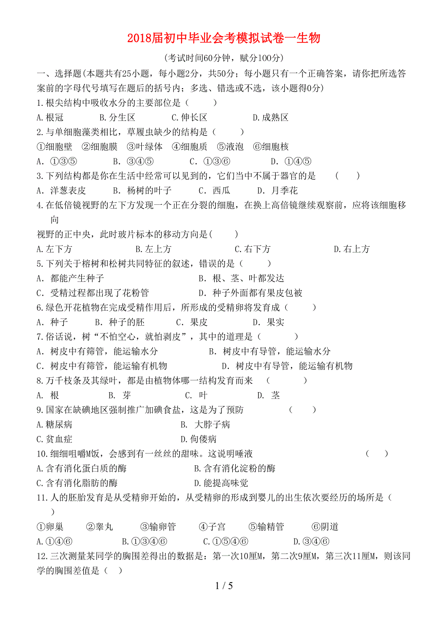 初中生物会考模拟试题_第1页