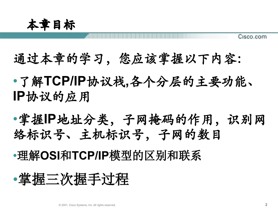 原版CCNA教材第章TCPIP协议栈_第2页