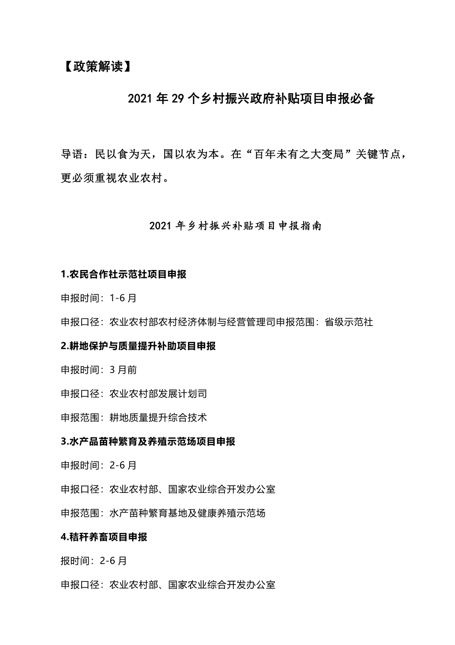 农业农村部2021年29个乡村振兴政府补贴项目申报必备_第1页