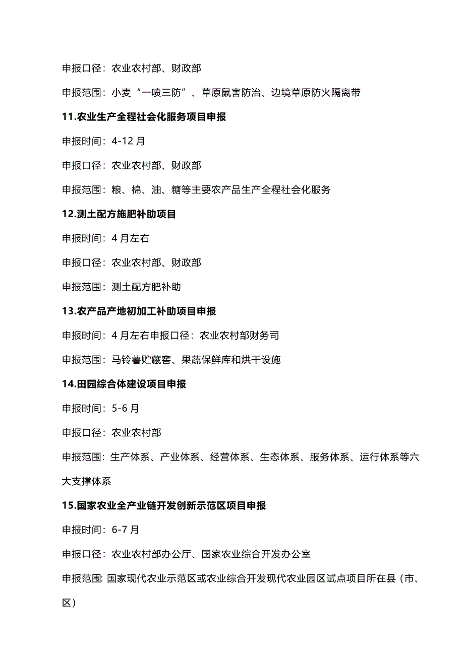 农业农村部2021年29个乡村振兴政府补贴项目申报必备_第3页