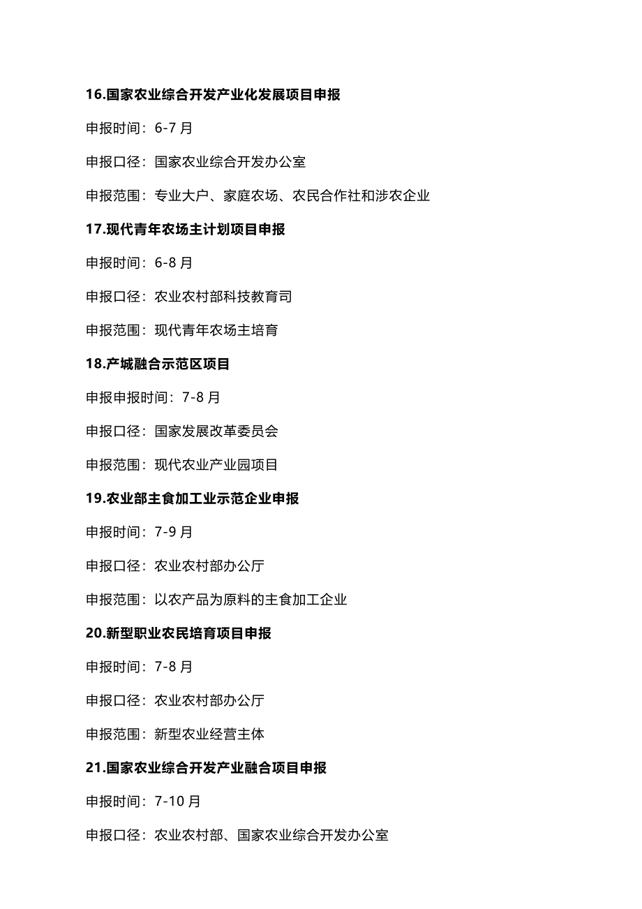 农业农村部2021年29个乡村振兴政府补贴项目申报必备_第4页