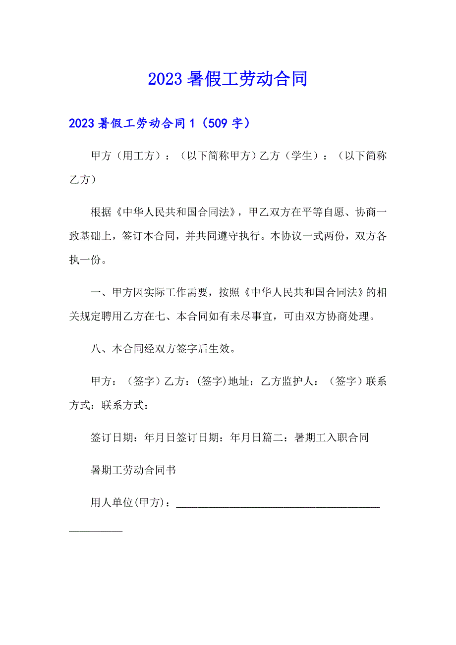 2023暑假工劳动合同_第1页