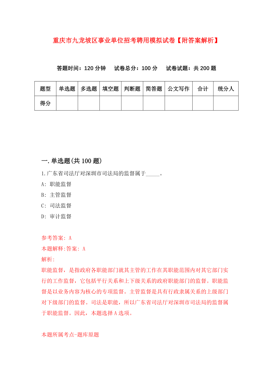 重庆市九龙坡区事业单位招考聘用模拟试卷【附答案解析】（第5卷）_第1页