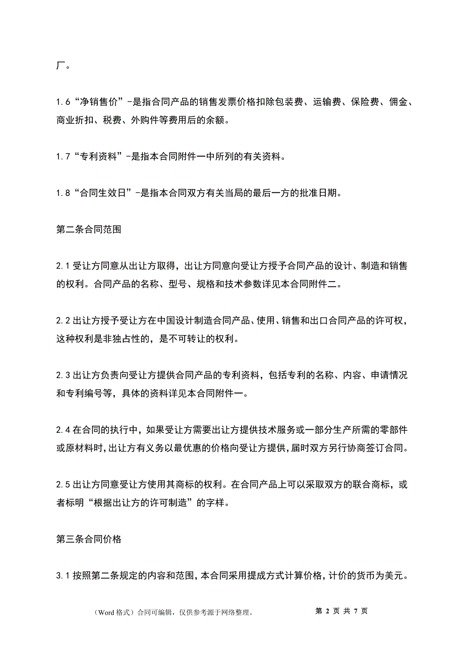 专利技术许可合同_第2页