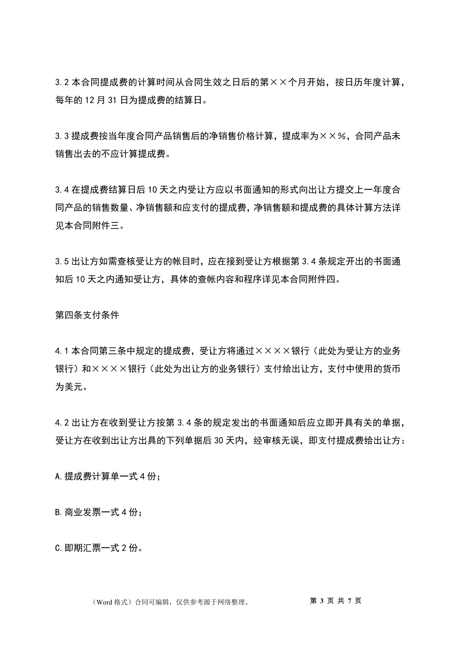 专利技术许可合同_第3页