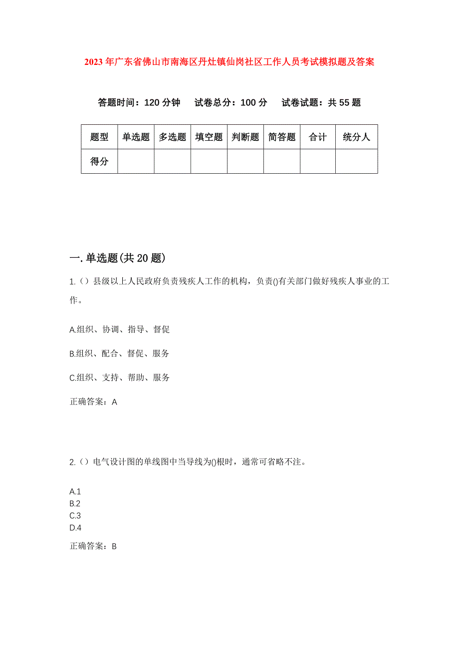 2023年广东省佛山市南海区丹灶镇仙岗社区工作人员考试模拟题及答案_第1页