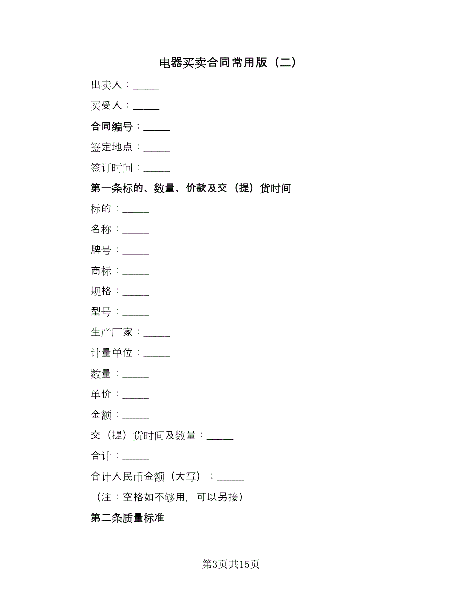 电器买卖合同常用版（6篇）_第3页