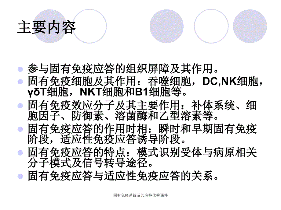 固有免疫系统及其应答优秀课件_第3页