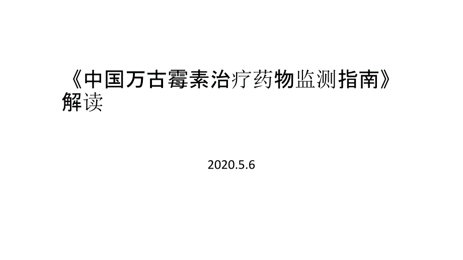 万古霉素指南解读_第1页