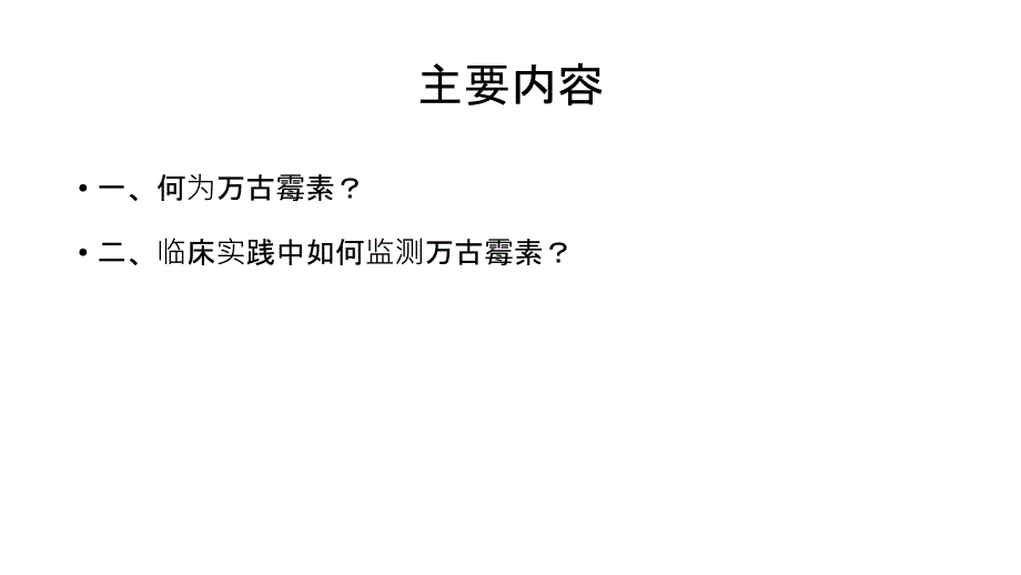 万古霉素指南解读_第3页