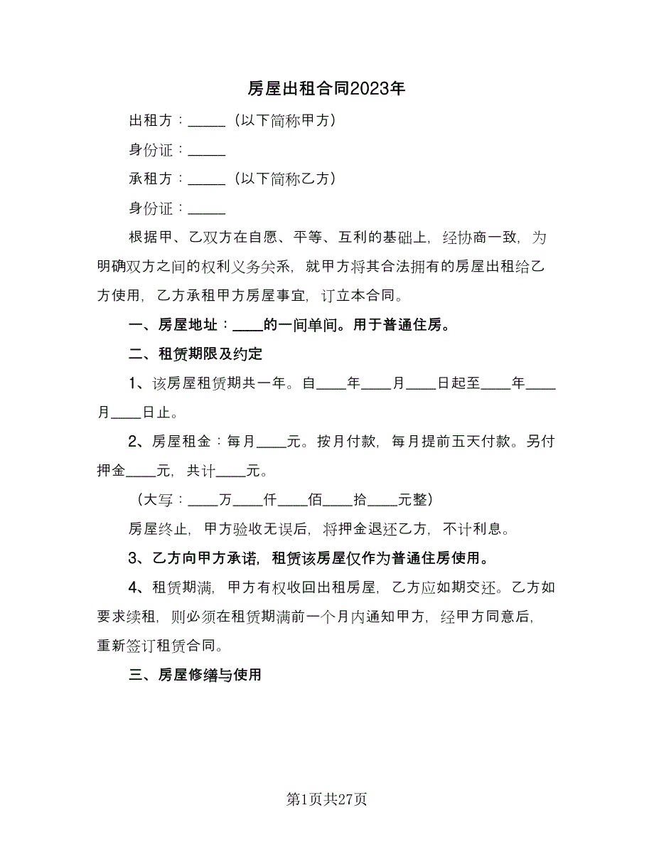 房屋出租合同2023年（8篇）.doc_第1页