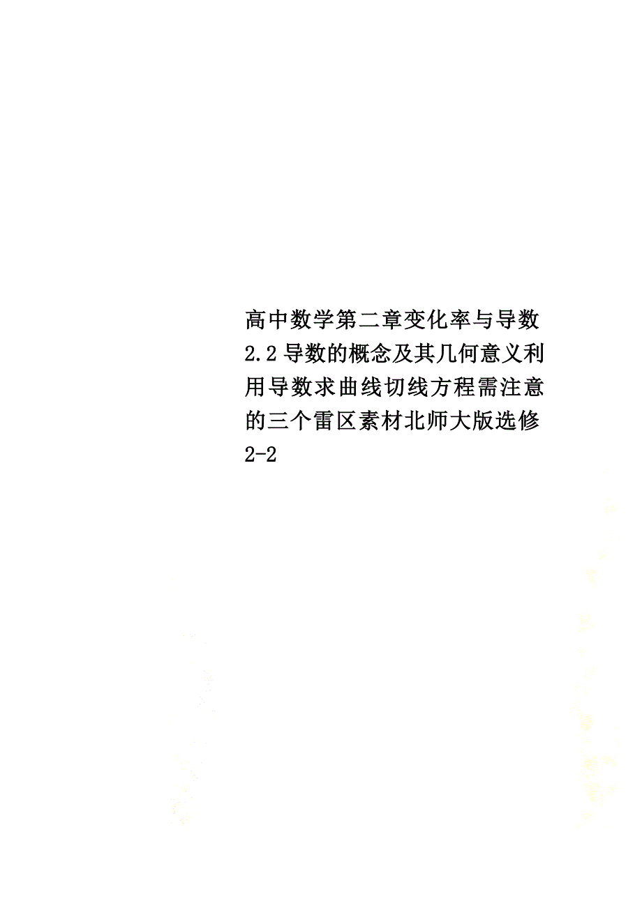 高中数学第二章变化率与导数2.2导数的概念及其几何意义利用导数求曲线切线方程需注意的三个雷区素材北师大版选修2-2_第1页