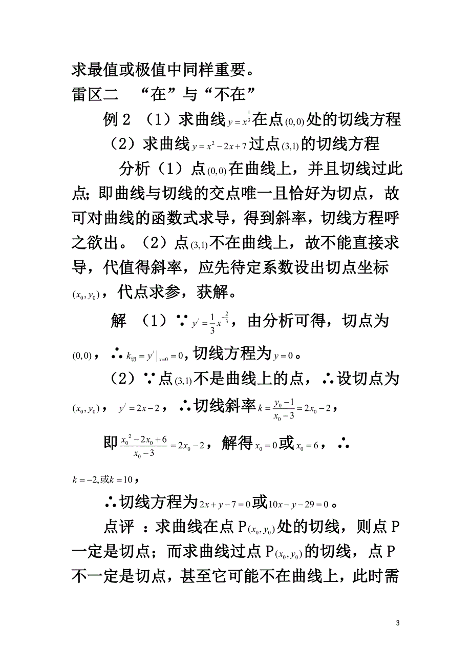 高中数学第二章变化率与导数2.2导数的概念及其几何意义利用导数求曲线切线方程需注意的三个雷区素材北师大版选修2-2_第3页