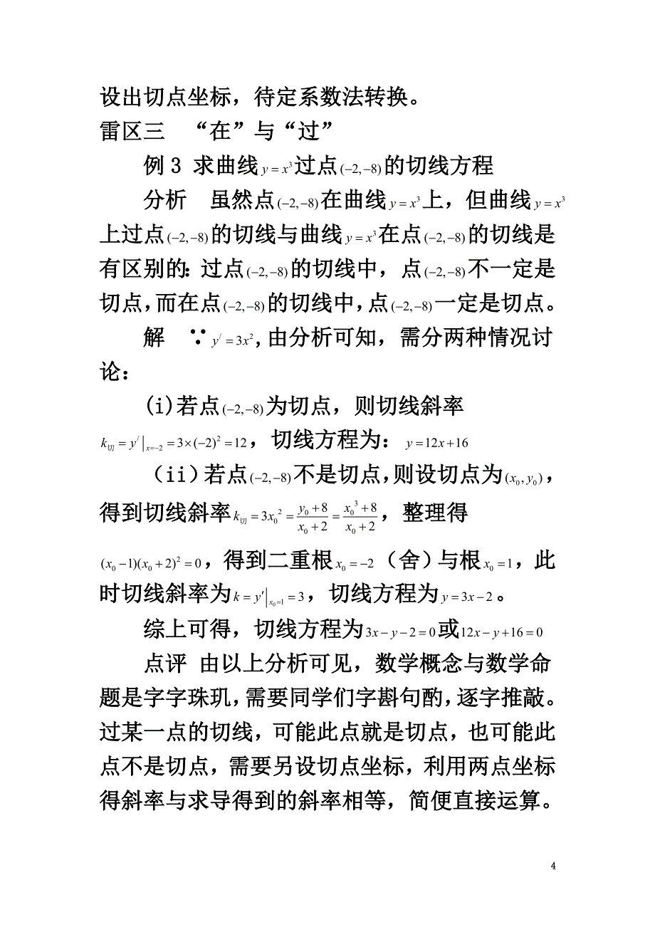 高中数学第二章变化率与导数2.2导数的概念及其几何意义利用导数求曲线切线方程需注意的三个雷区素材北师大版选修2-2_第4页