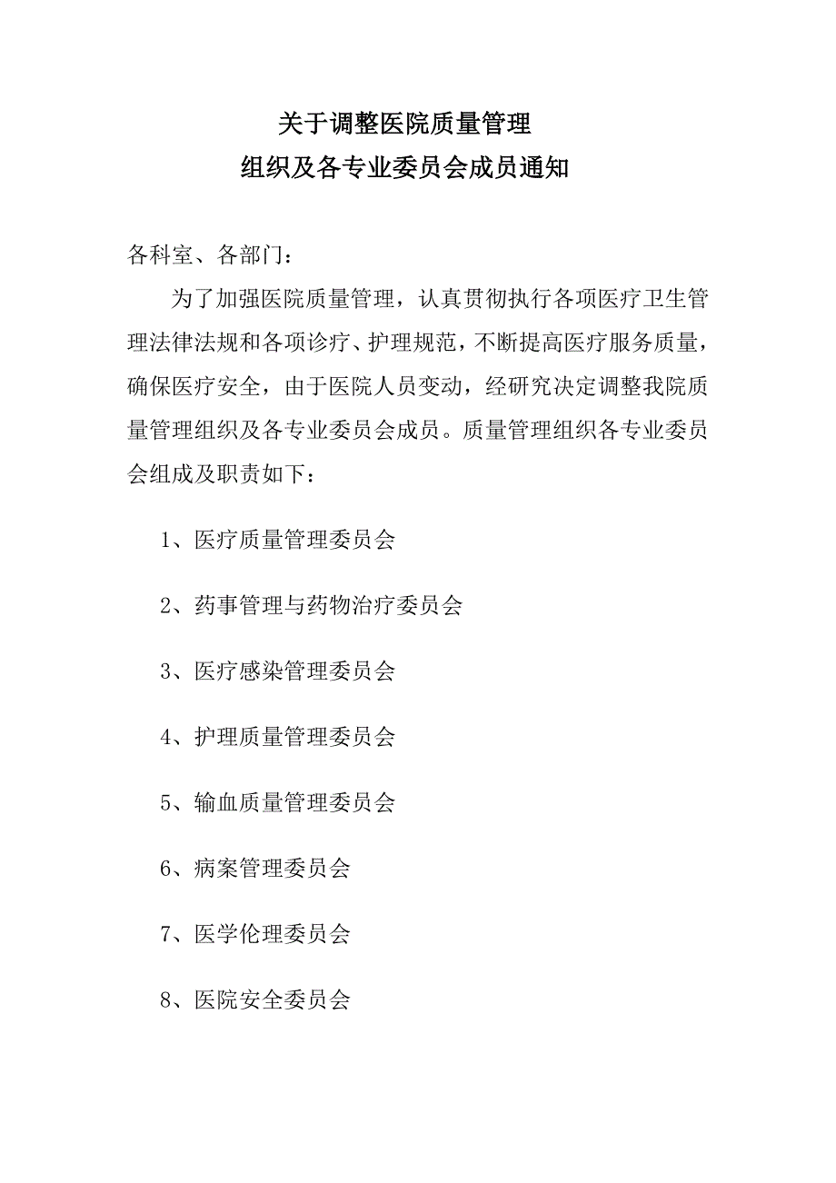 医院质量管理组织及各专业委员会职责.doc_第1页