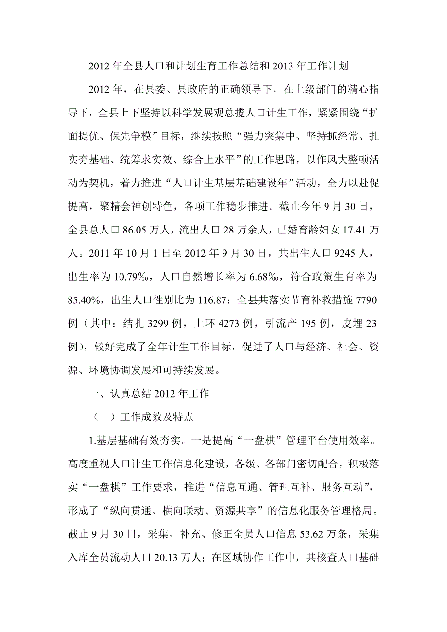 全县人口和计划生育工作总结和工作计划_第1页