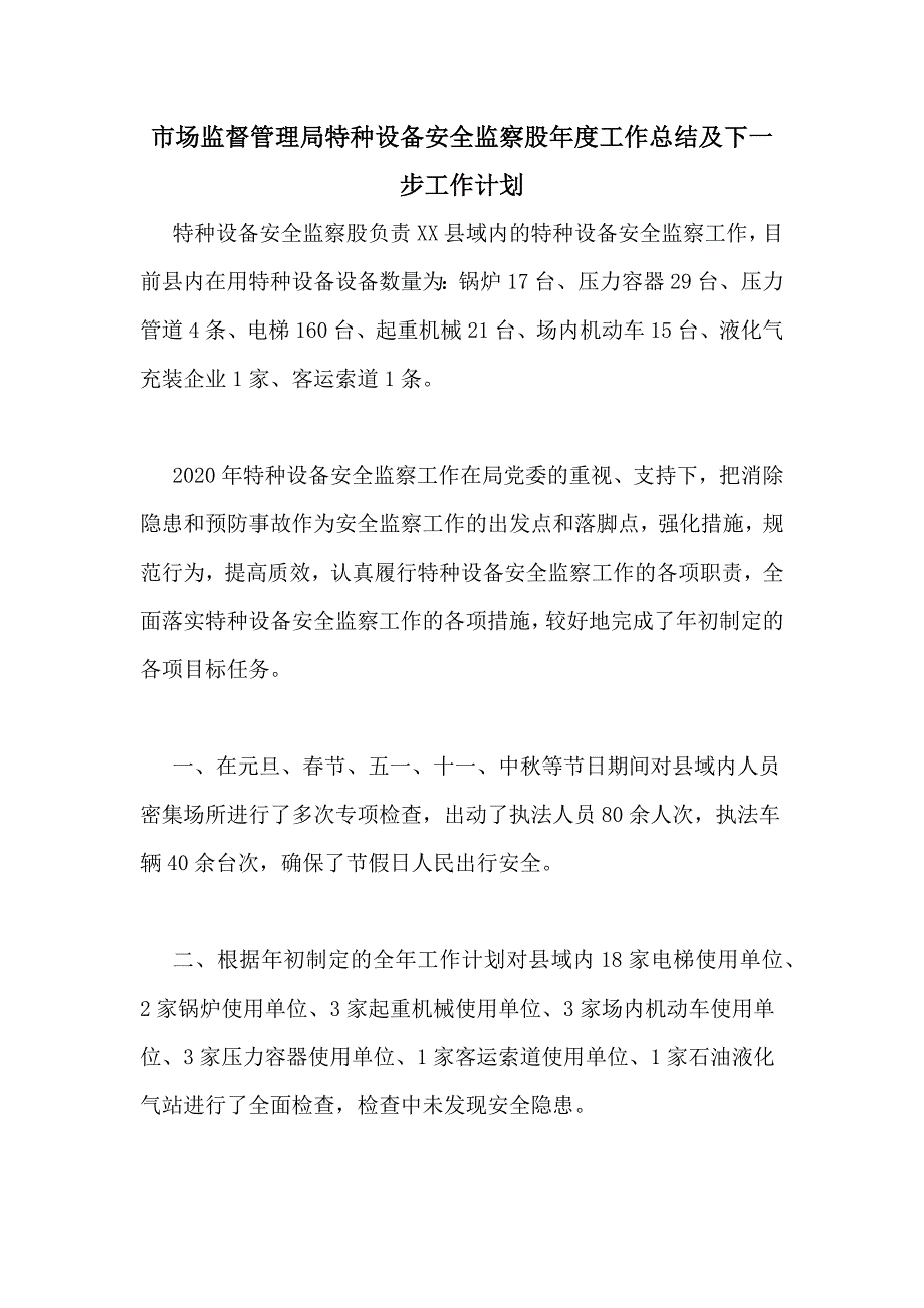 市场监督管理局特种设备安全监察股年度工作总结及下一步工作计划_第1页