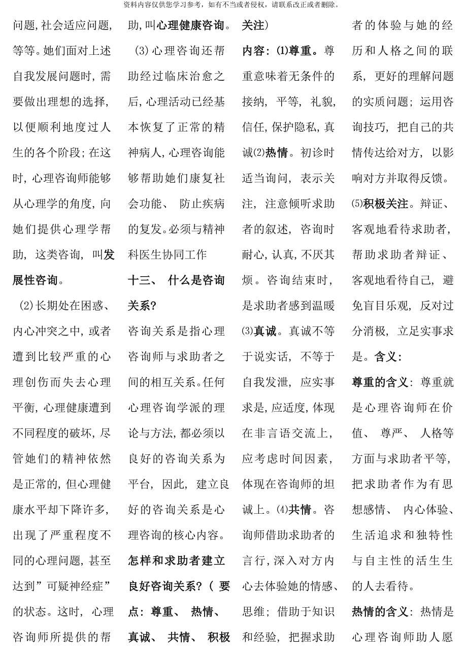 二级心理咨询师案例问答题复习资料冲刺改良版最后天加油加油.doc_第5页