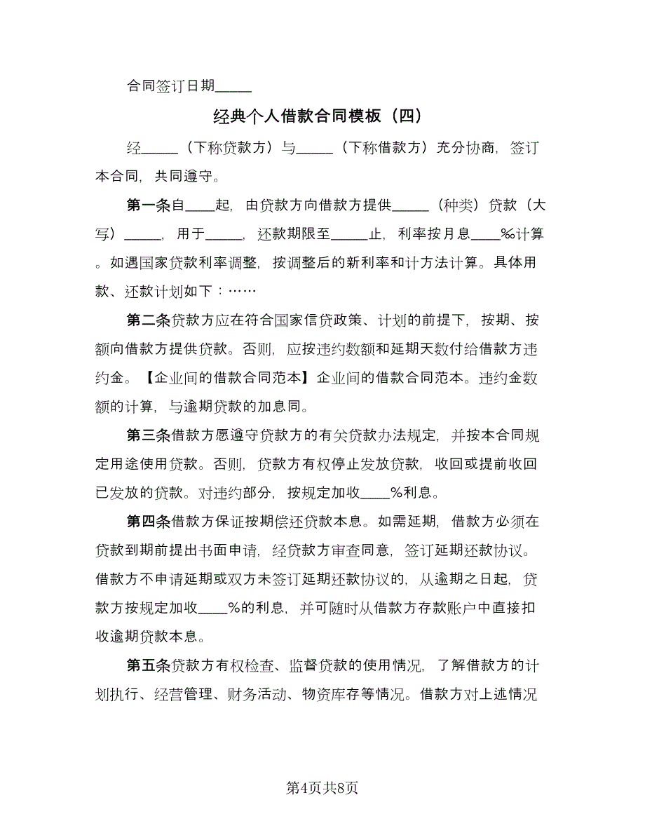 经典个人借款合同模板（6篇）_第4页