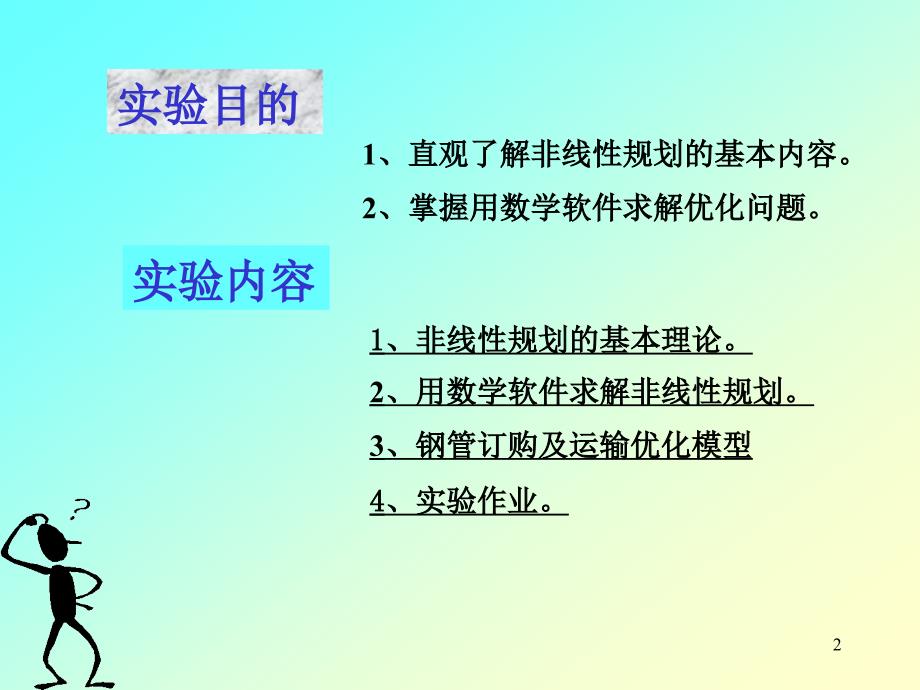 非线性规划PPT课件_第2页