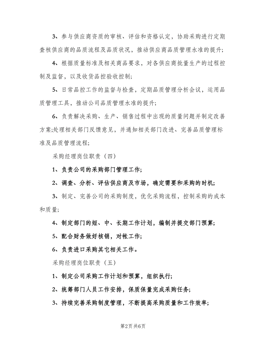 采购经理岗位职责常用版（六篇）_第2页