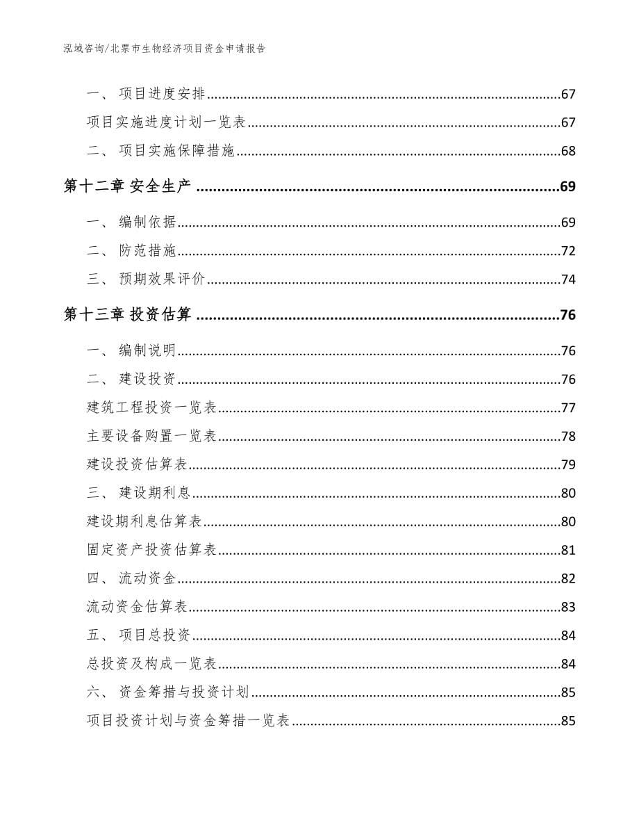 北票市生物经济项目资金申请报告_模板范文_第5页