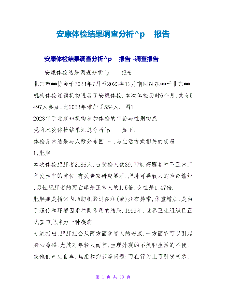 健康体检结果调查分析报告_1.doc_第1页