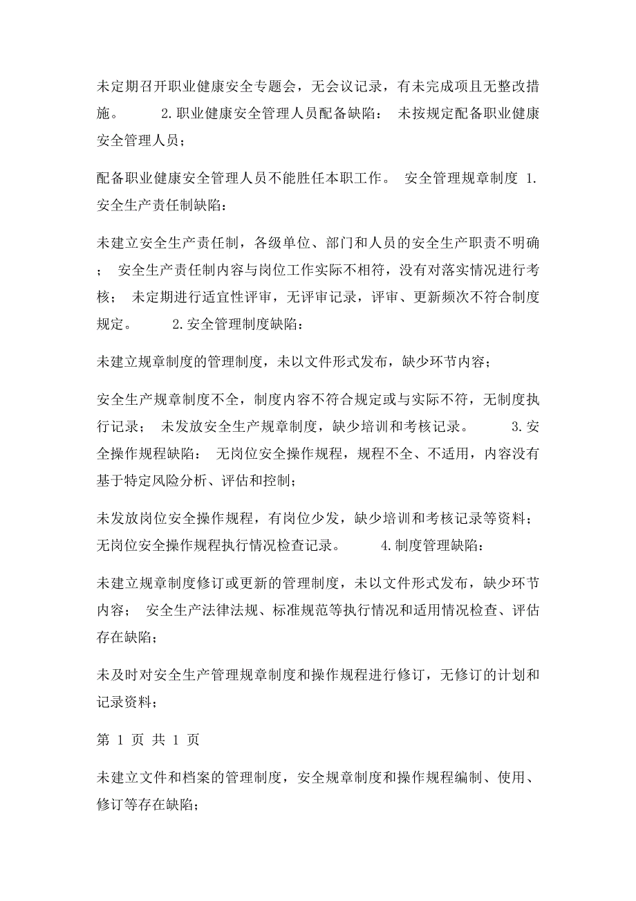 生产安全隐患分类目录_第2页