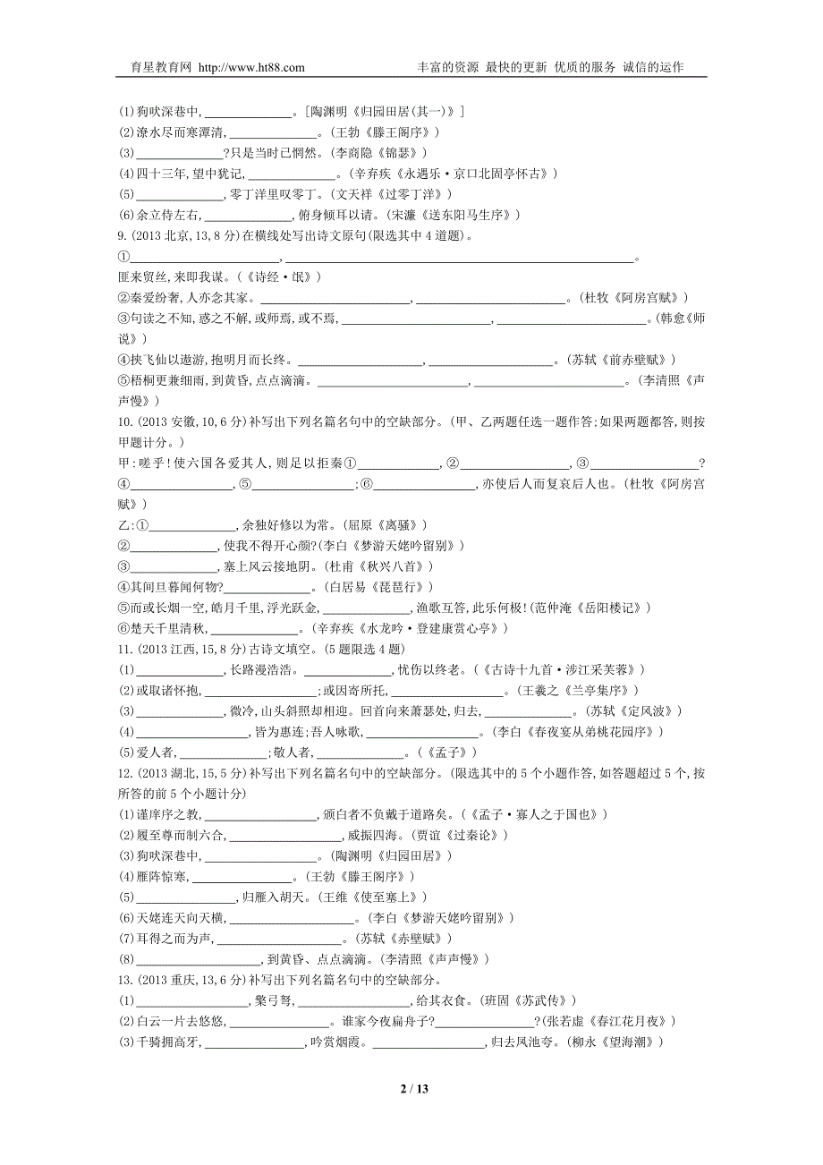 【四年经典+导与练】2015届高考语文二轮复习+2011-2014年考点汇总专题：常见古诗文名句名篇的默写_第2页